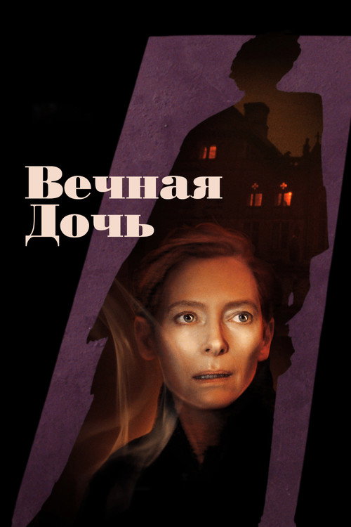 Постер фильма «Вечная дочь»