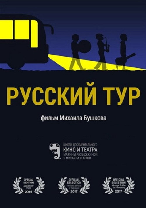 Постер фильма «Русский тур»