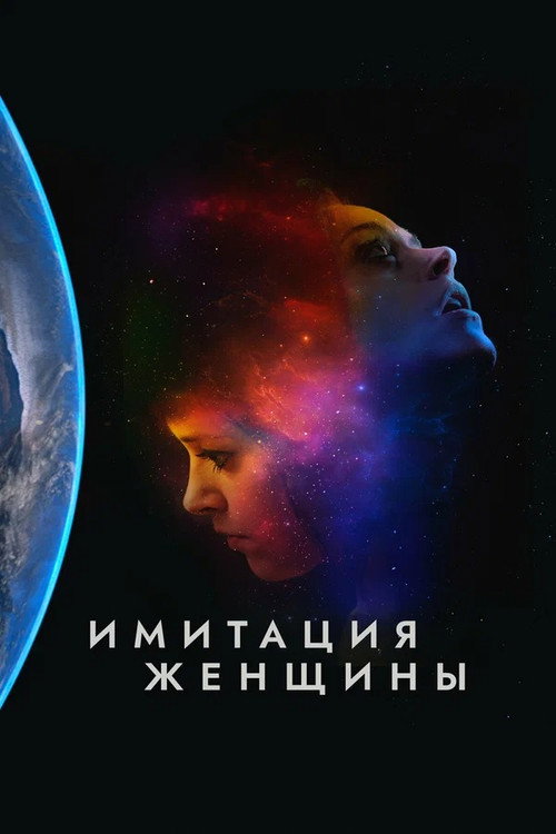 Постер фильма «Имитация девушки»