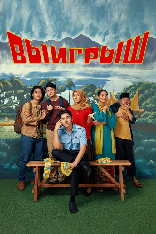 Постер фильма «Выигрыш»