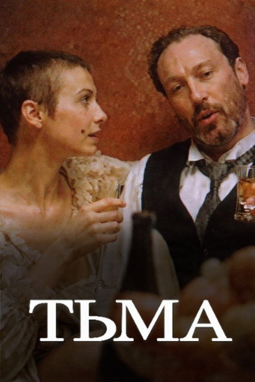 Постер фильма «Тьма»