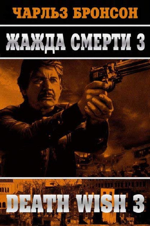 Постер фильма «Жажда смерти 3»