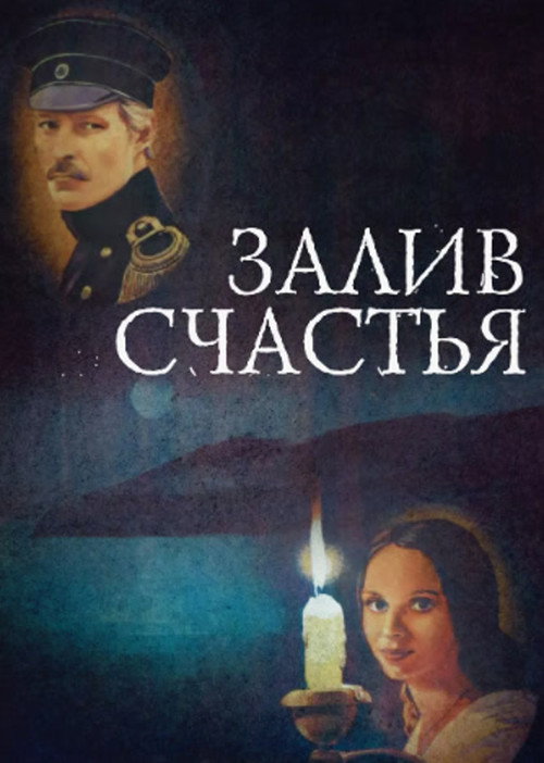 Постер фильма «Залив счастья»