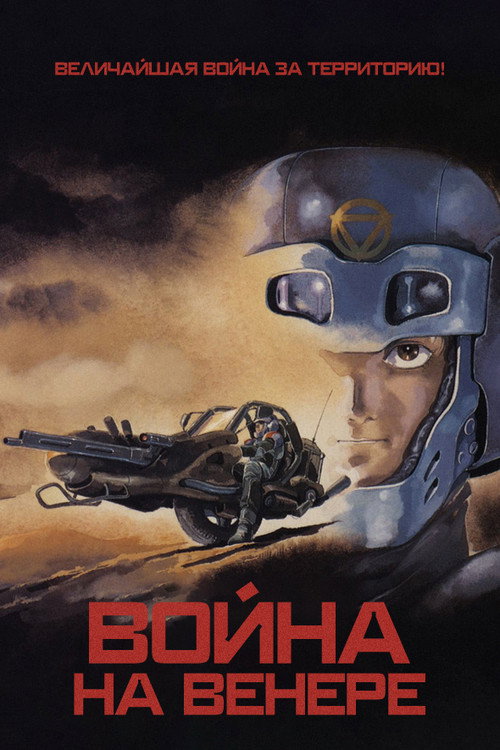 Постер фильма «Война на Венере»