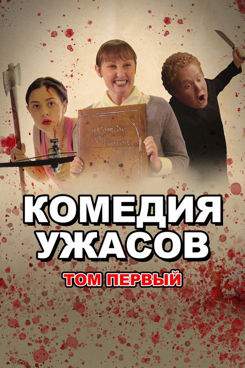 Постер фильма «Комедия ужасов. Том Первый»