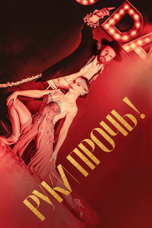 Постер фильма «Руки прочь!»