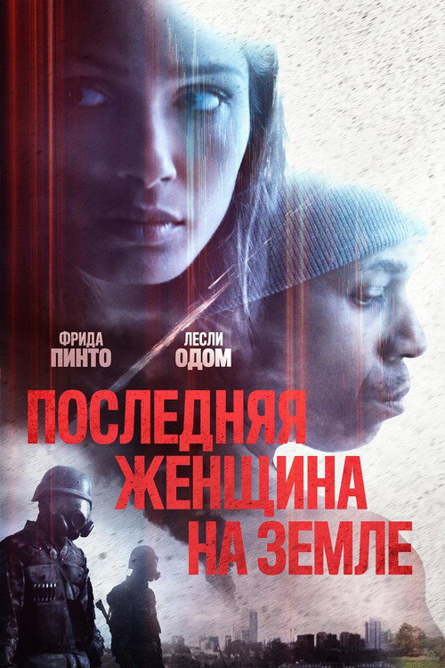 Постер фильма «Последняя женщина на Земле»