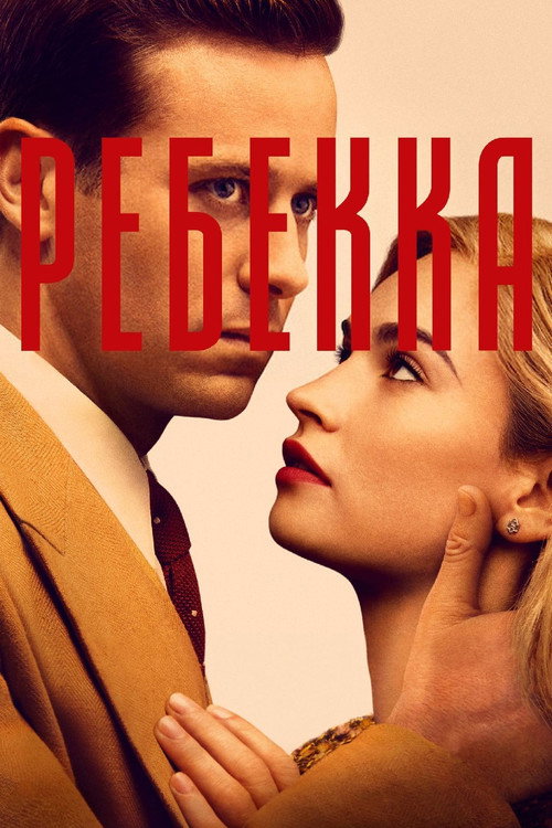 Постер фильма «Ребекка»