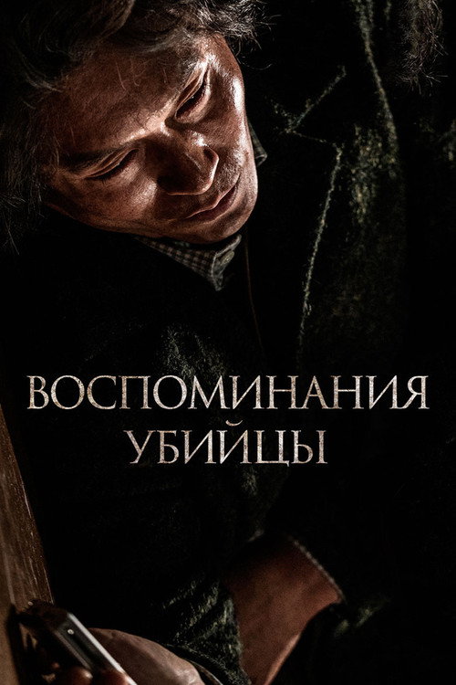 Постер фильма «Воспоминания убийцы»
