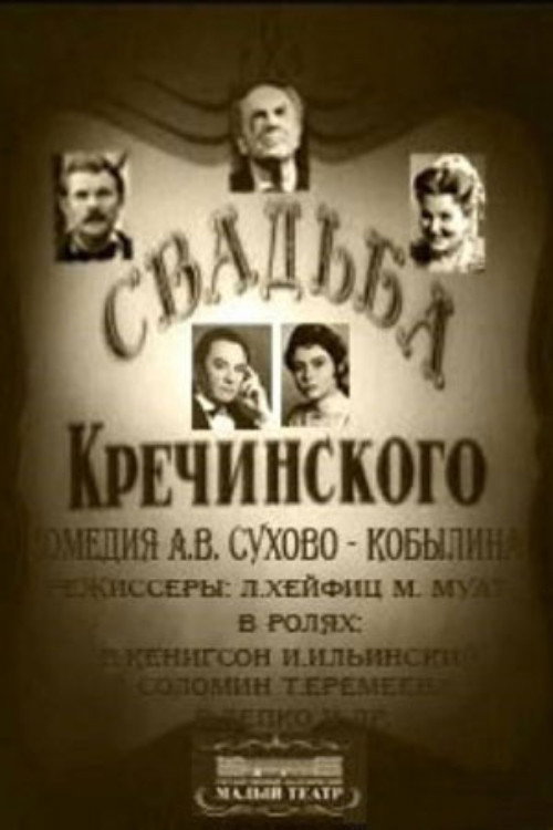 Постер фильма «Свадьба Кречинского»