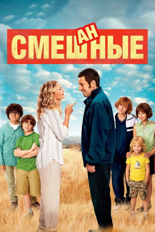 Постер фильма «Смешанные»
