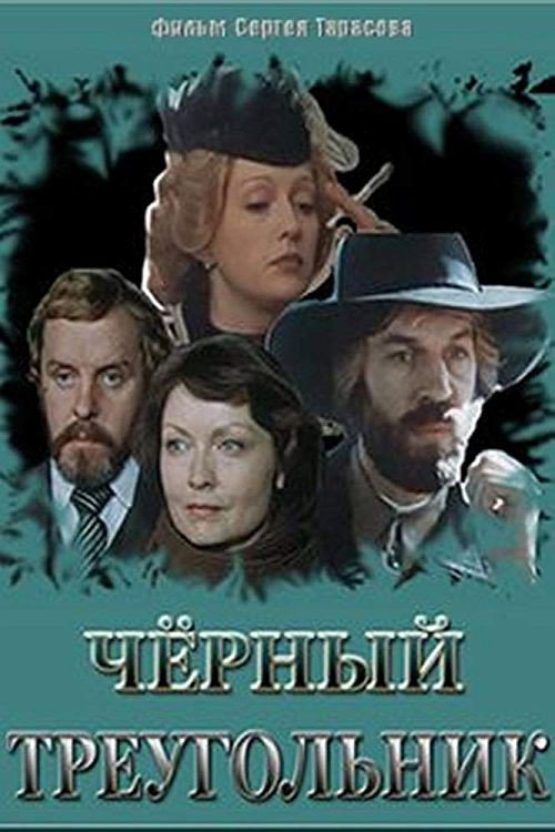 Постер фильма «Чёрный треугольник»