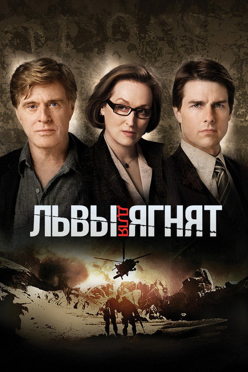 Постер фильма «Львы для ягнят»
