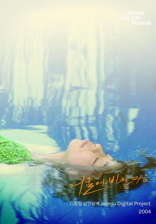 Постер фильма «거울에 비친 마음: 디지털삼인삼색2004»