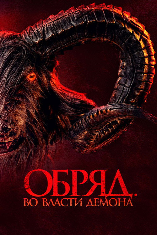 Постер фильма «Обряд. Во власти демона»