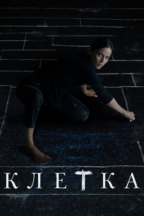 Постер фильма «Клетка»