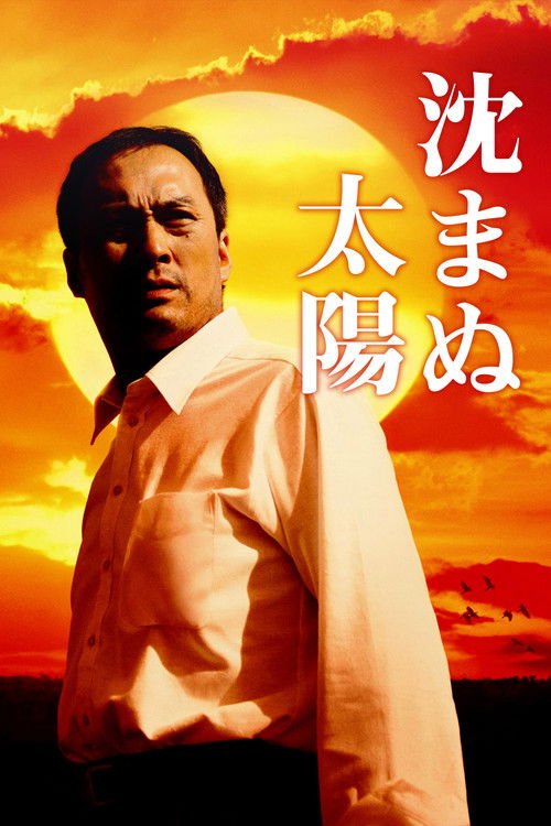 Постер фильма «沈まぬ太陽»