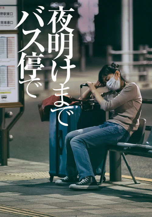 Постер фильма «夜明けまでバス停で»