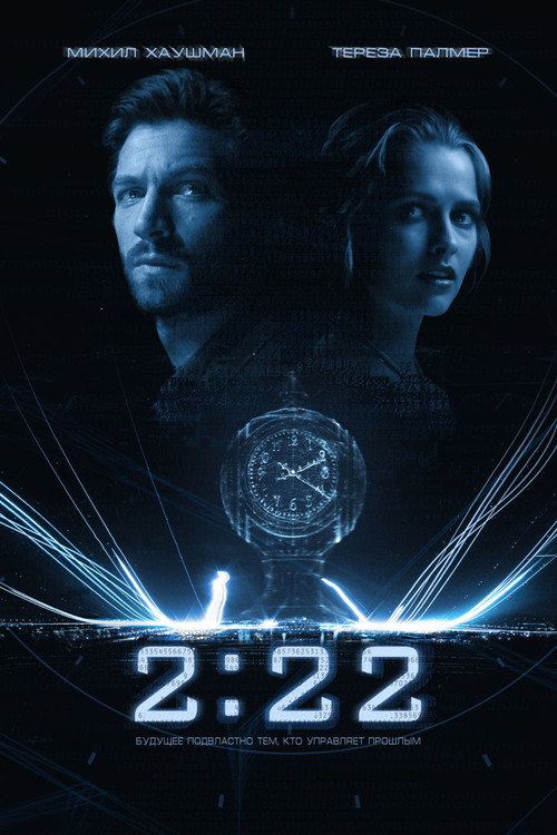 Постер фильма «2:22»