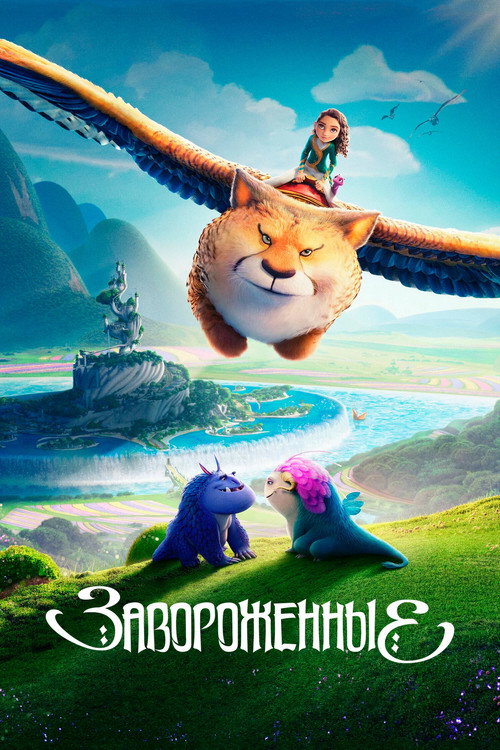 Постер фильма «Завороженные»