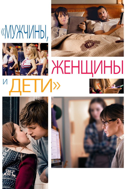 Постер фильма «Мужчины, женщины и дети»