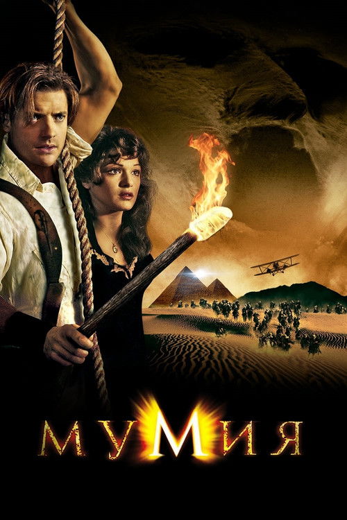 Постер фильма «Мумия»