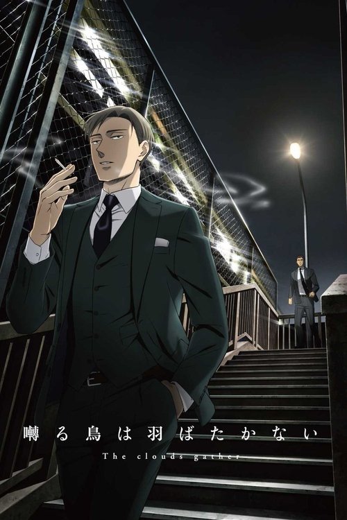 Постер фильма «囀る鳥は羽ばたかない The clouds gather»