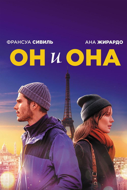Постер фильма «Он и она»