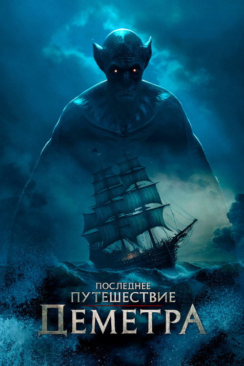 Постер фильма «Последнее путешествие «Деметра»»