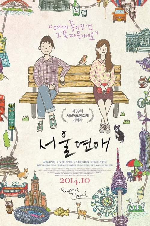 Постер фильма «서울연애»