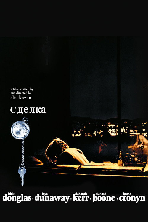 Постер фильма «Сделка»
