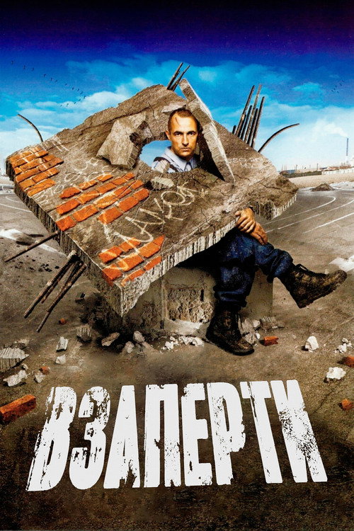 Постер фильма «Взаперти»