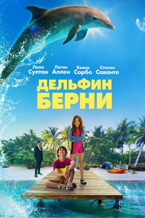 Постер фильма «Дельфин Берни»