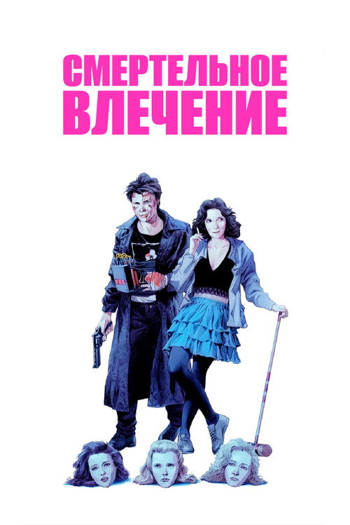 Постер фильма «Смертельное влечение»