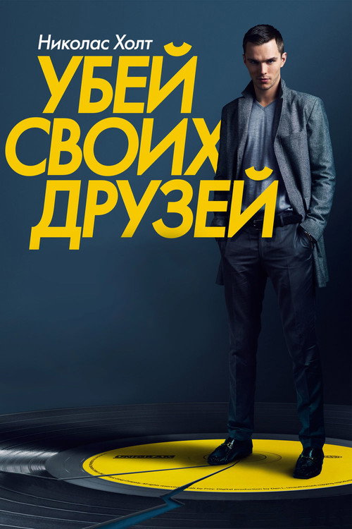 Постер фильма «Убей своих друзей»