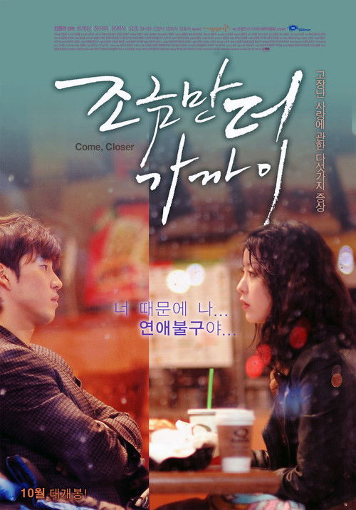 Постер фильма «조금만 더 가까이»