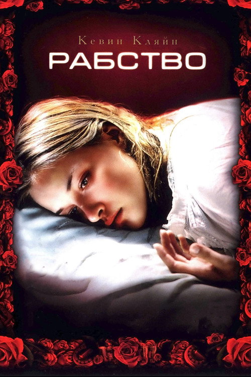 Постер фильма «Рабство»