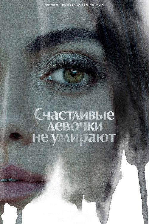 Постер фильма «Счастливые девочки не умирают»