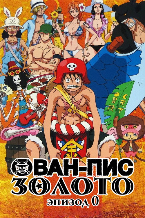 Постер фильма «Ван-Пис: Золото. Эпизод 0»