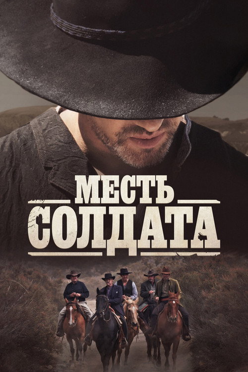 Постер фильма «Месть солдата»