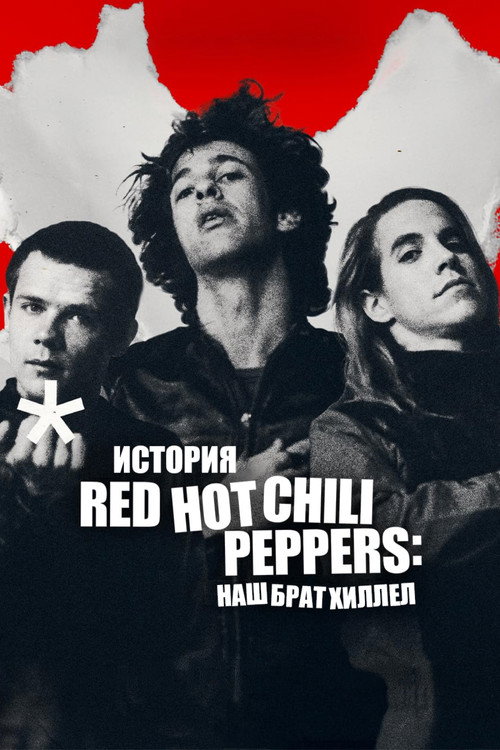 Постер фильма «История Red Hot Chili Peppers: наш брат Хиллел»