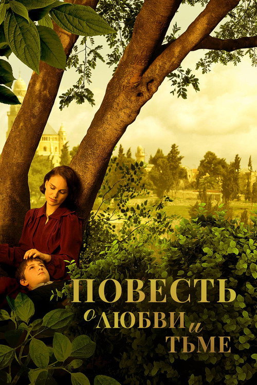 Постер фильма «Повесть о любви и тьме»