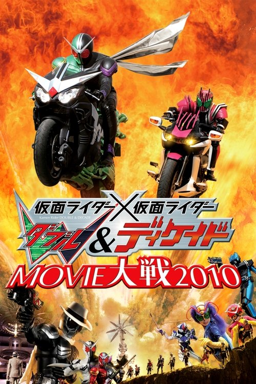Постер фильма «仮面ライダー×仮面ライダー W&ディケイド MOVIE大戦2010»