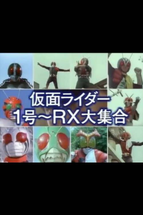 Постер фильма «仮面ライダー1号~RX大集合»