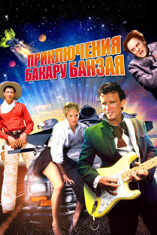 Постер фильма «Приключения Бакару Банзая: Через восьмое измерение»