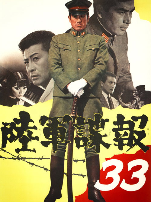 Постер фильма «陸軍諜報３３»