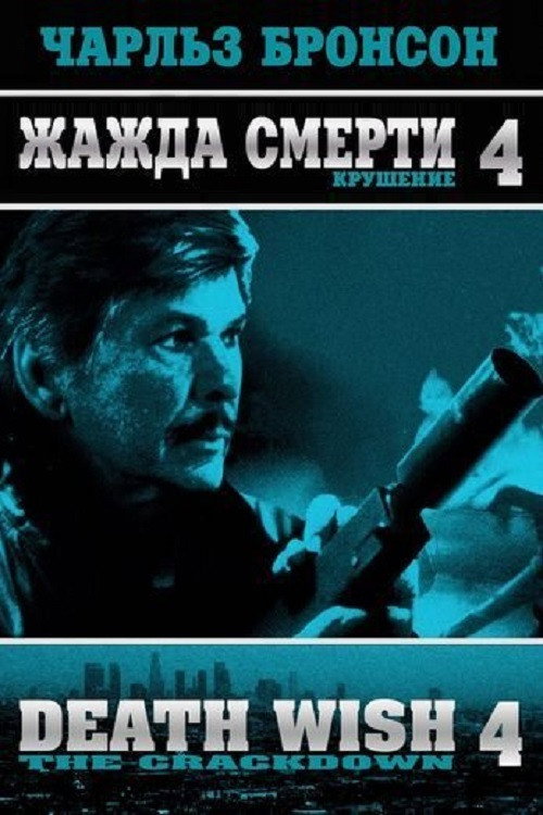 Постер фильма «Жажда смерти 4: Наказание»