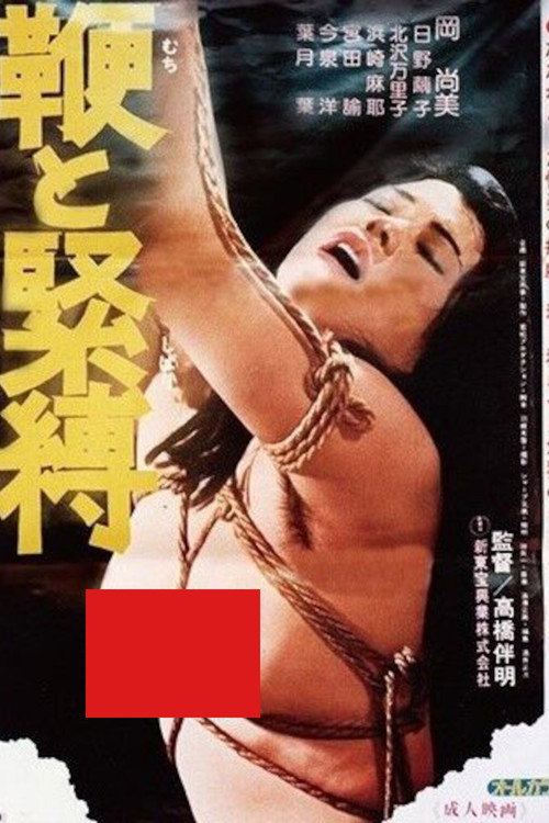 Постер фильма «鞭と緊縛»