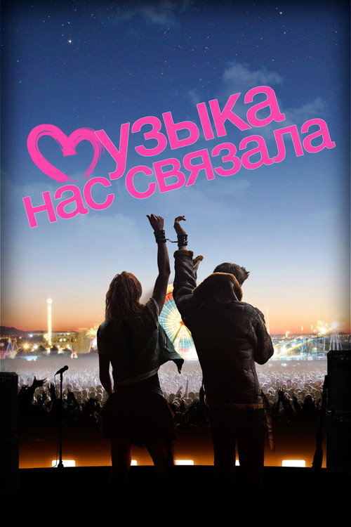 Постер фильма «Музыка нас связала»