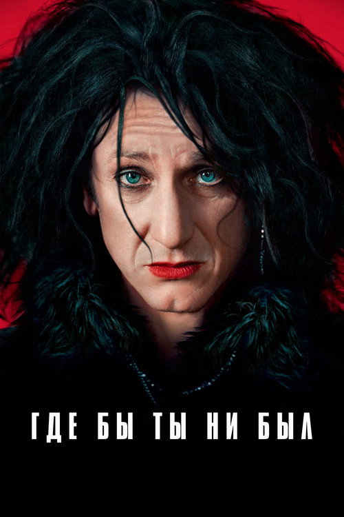 Постер фильма «Где бы ты ни был»